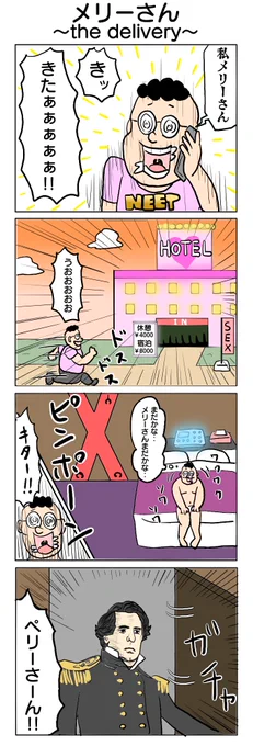 メリーさん #4コマ #4コマ漫画 #デリバリー #例のホテル #再掲