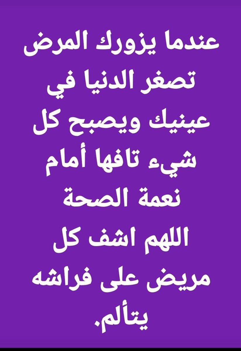 مِن أعظم عِلاجات المرض : "فعل الخير.. والإحسان.. والذكر.. والابتهال إلى الله.. والتوبة "
 ابن القيم رحمه الله