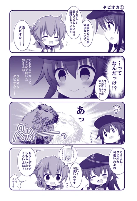 昨日がタピオカの日だったそうなので～(再)#艦これ  #第六駆逐隊 