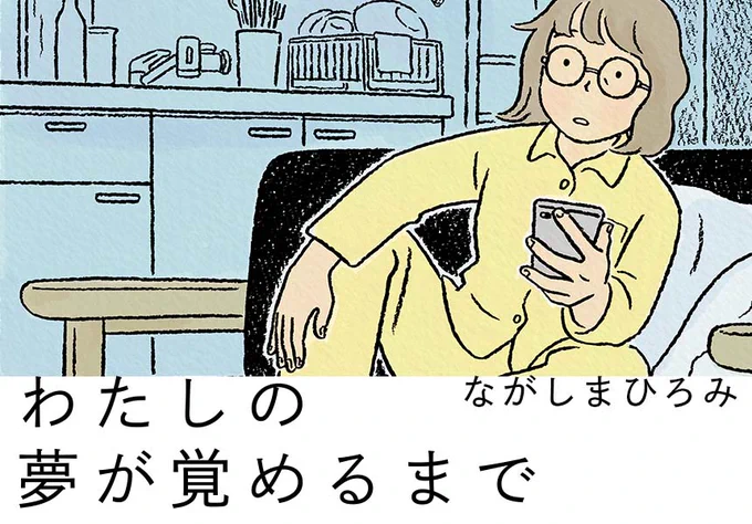 連載中の「#わたしの夢が覚めるまで」も引き続きがんばりますので、こちらもどうぞよろしくお願いします!
https://t.co/vnPnmhZ5kT 