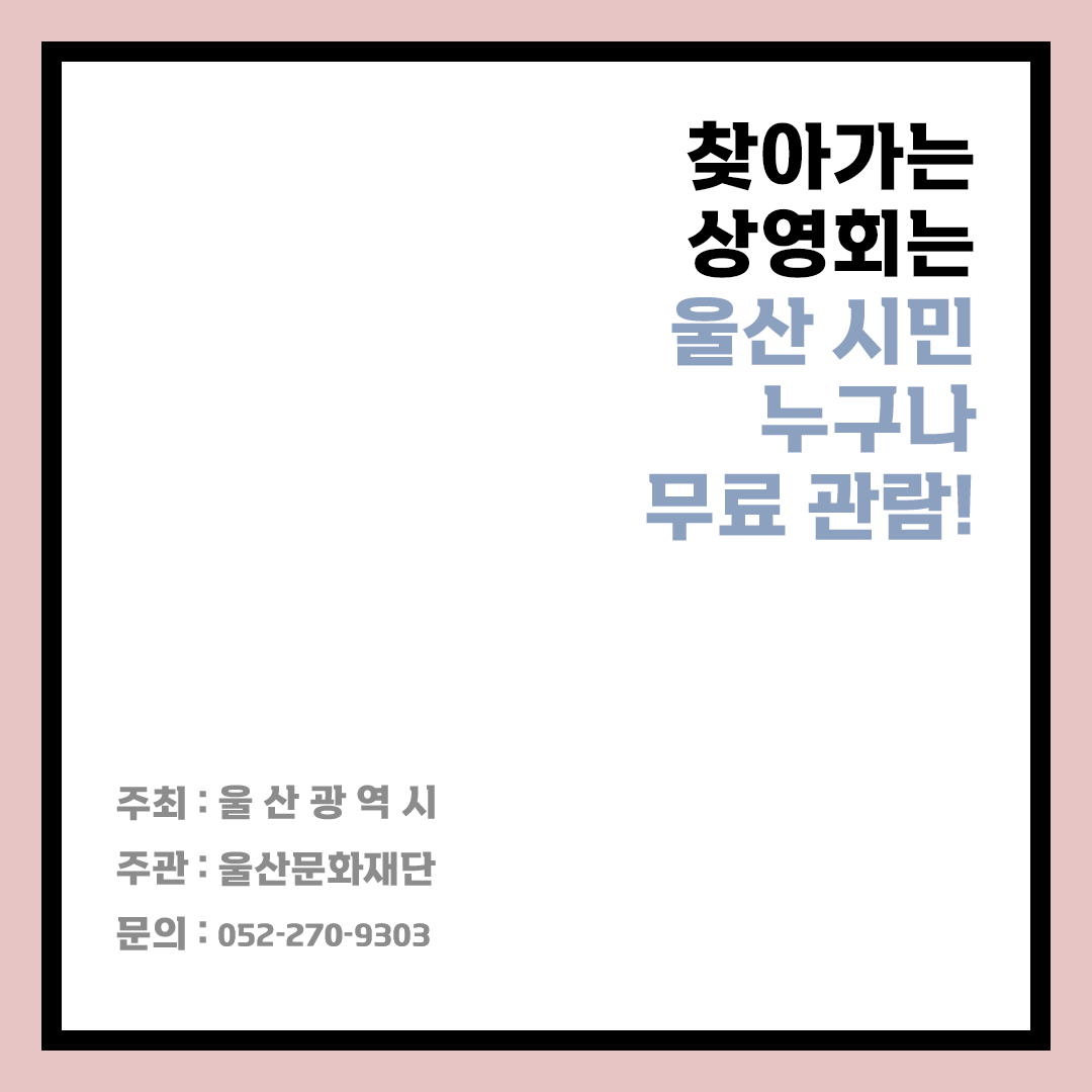 UIFF_Korea's tweet photo. #울산문화재단  #찾아가는상영회
11월 #순회상영회 의 상영작입니다!

-
#양주영아저씨께, 양주영 감독
#황금마차떠났다, 김동식 감독
-

11월 15일  화요일 10시, 
#울산동부도서관 에서 만나요💕

#울산 #영화제 #영화제작지원사업 #제작지원작 https://t.co/pATKBihgLl