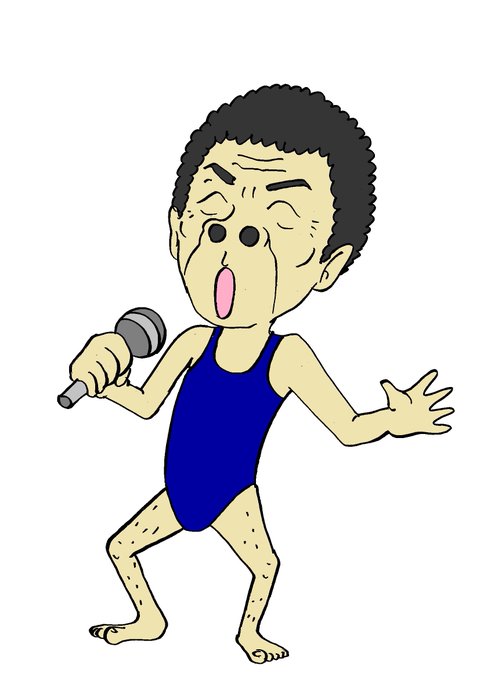 北島三郎のtwitterイラスト検索結果