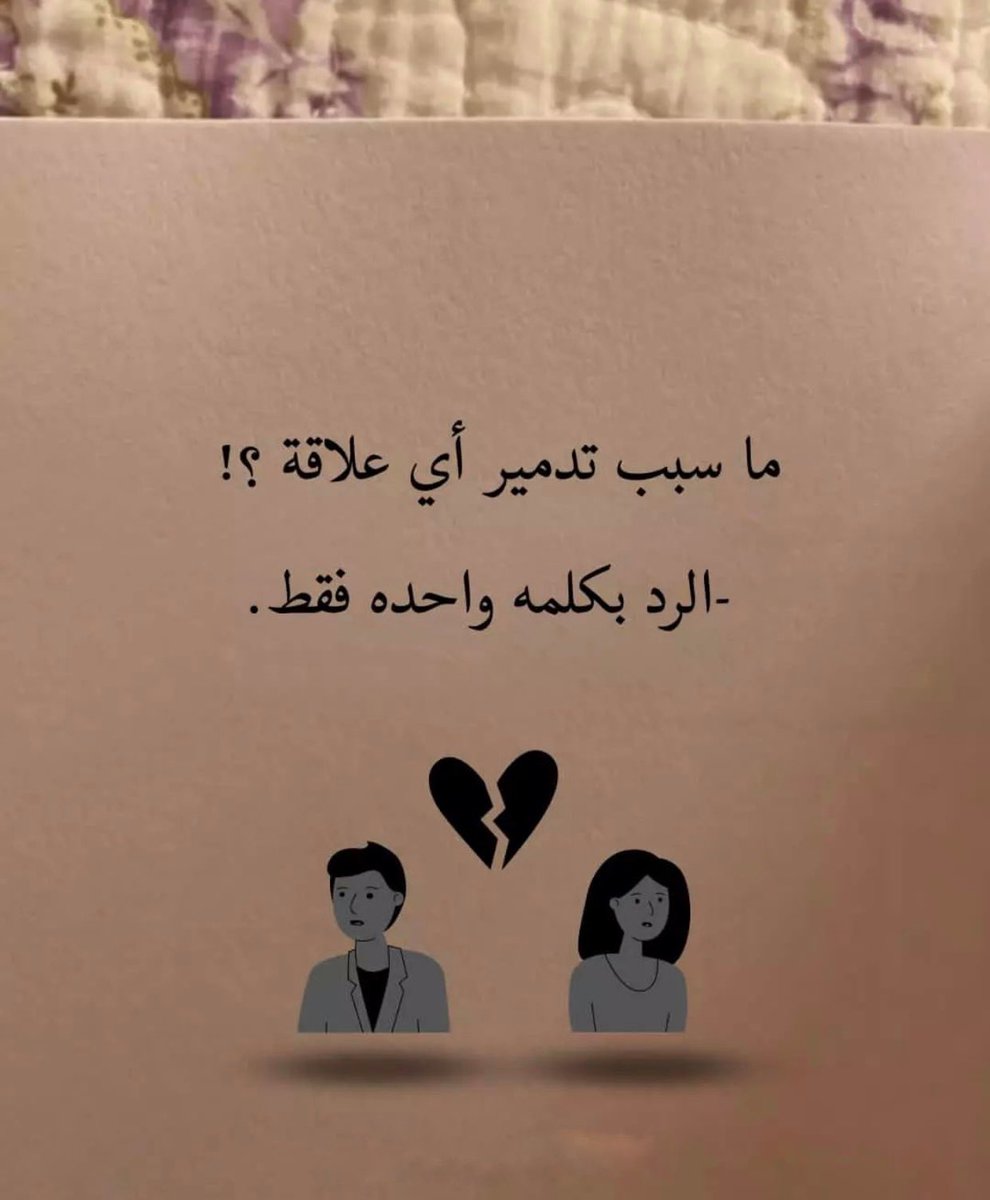 ما سبب تدمير أي علاقة ؟