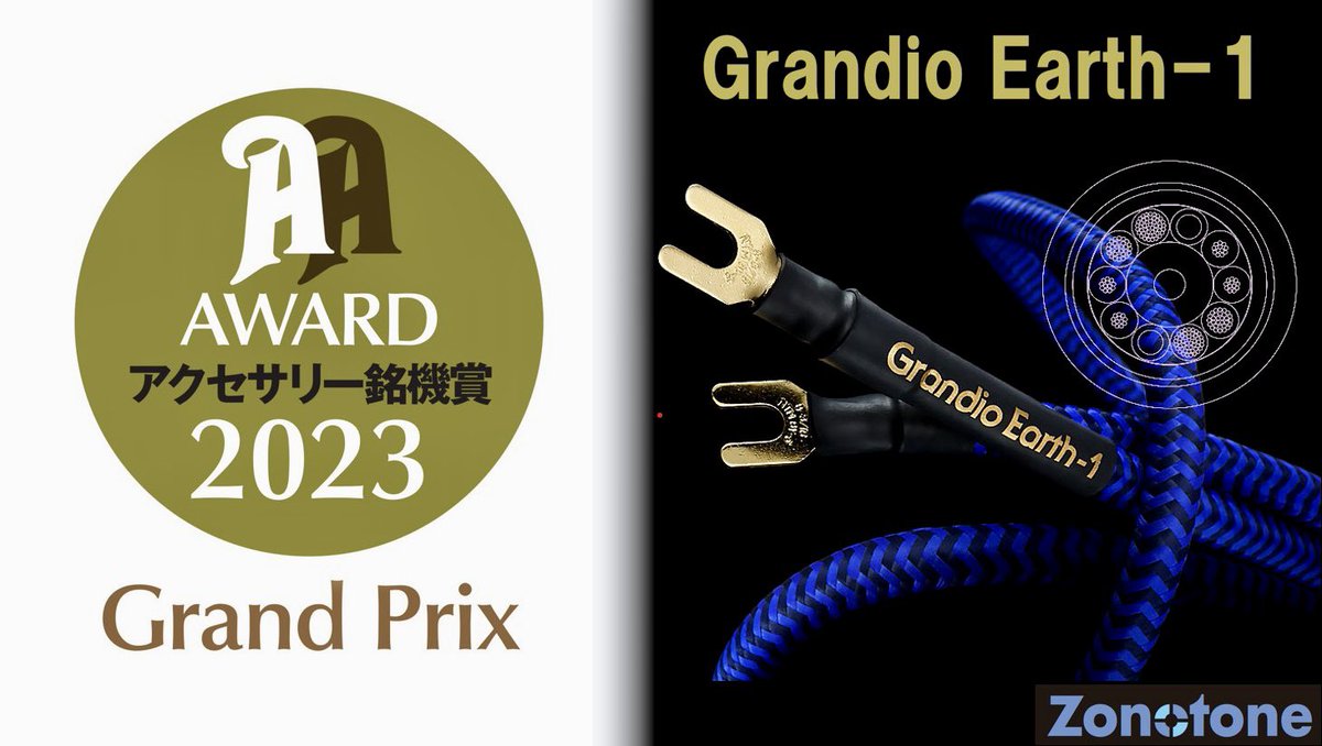 zonotone's tweet image. おはようございます♪前園サウンドラボ(Zonotone)でございます。今年の『オーディオアクセサリー銘機賞』にて【Grandio Earth-1】が“グランプリ”を受賞させていただきました！ありがとうございます！ #オーディオアクセサリー銘機賞 #グランプリ #アースケーブル #Grandio