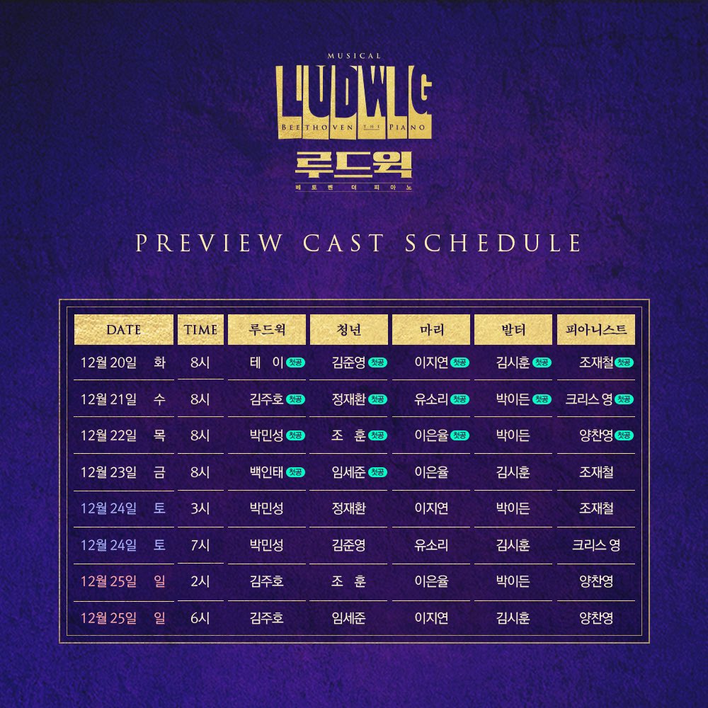 orchardmusical's tweet photo. [#루드윅]

🎵 프리뷰 티켓 오픈 및 캐스팅 스케줄 안내

티켓 오픈 |  11월 14일(월) 오후 2시
오픈 기간 | 12월 20일(화) ~ 12월 25일(일)
예매처 | 예스24 티켓 / 인터파크 티켓

-
𝟐𝟎𝟐𝟐.𝟏𝟐.𝟐𝟎 ~ 𝟐𝟎𝟐𝟑.𝟎𝟑.𝟏𝟐
뮤지컬 <루드윅 : 베토벤 더 피아노>
예스24스테이지 1관 https://t.co/IAWMGqDDma