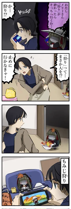 狩るメリーさん。 