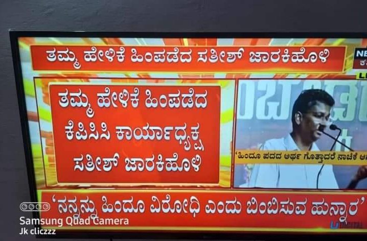 BasanGoudaPL's tweet photo. ಏನೇ ಕ್ಷಮೆ ಯಾಚಿಸಿದ್ದರೂ ಇವರ ಹಿಂದೂ ವಿರೋಧಿ ಮನಸ್ಥಿತಿ ಬದಲಾಗದು... ಇಂತವರಿಗೆ ಚುನಾವಣೆಯಲ್ಲಿಯೇ ತಕ್ಕ ಪಾಠ ಕಲಿಸಬೇಕಿದೆ...
@JarkiholiSatish https://t.co/m9WsXCS3lz