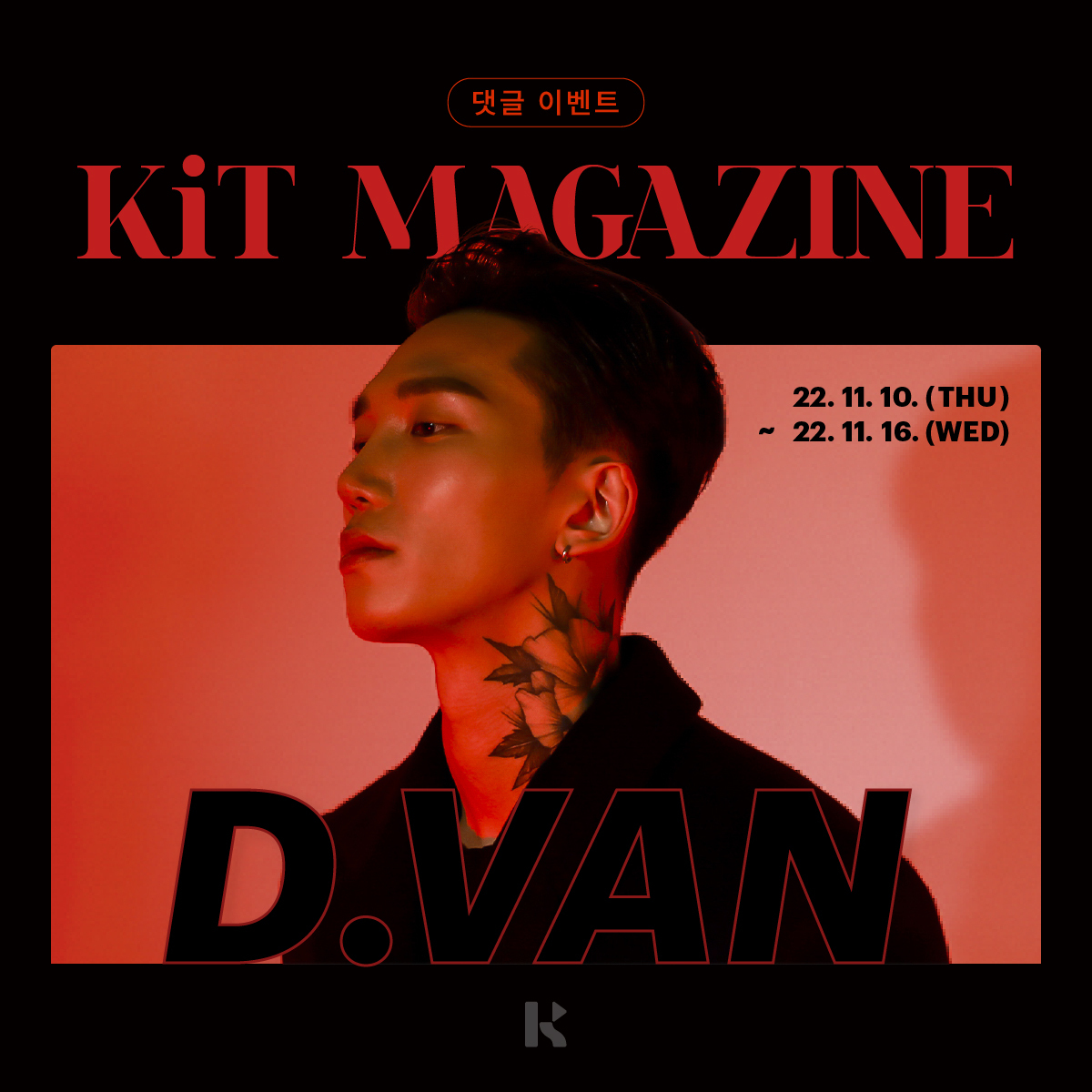 KiTalbum's tweet photo. 📢D.Van <Stimulate>  KiT 매거진 댓글 EVENT

지금 바로 KiT 매거진을 읽고
#디반 을 향한 응원 또는 음악에 대한 한마디를 남겨주세요!
추첨을 통해 키트앨범을 보내드립니다💘

🔻KiT 매거진 보러가기🔻
🔗 https://t.co/Ia9KRIoQjK

#DVan #Jazz #KiT매거진 #키트앨범 #KiTalbum https://t.co/Nrij7Yckoi