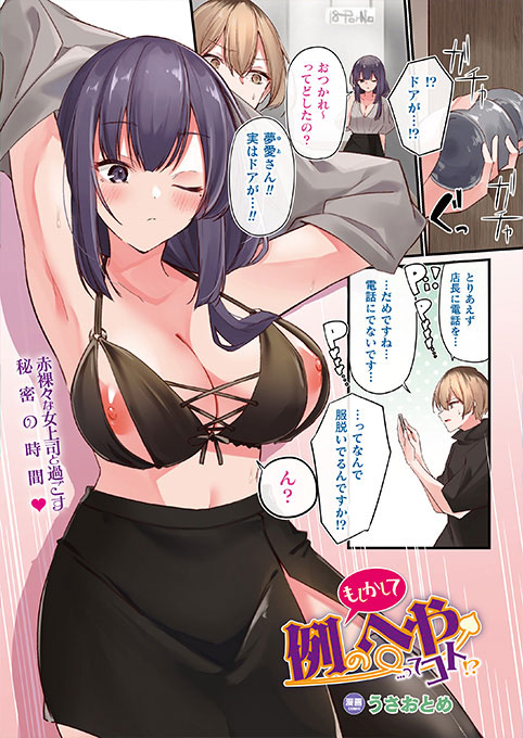 二人きりの密室で発情したサキュバス女上司が想いを寄せる後輩に迫り騎乗位逆レ&本能H『もしかして例のへや...ってコト!?』(著: #うさおとめ )コミックアンリアル #サキュバス #上司 #カラー漫画 