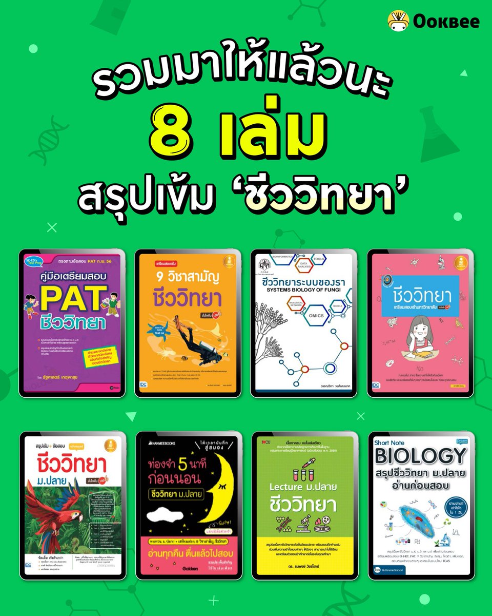 OokbeeApp's tweet photo. รวมมาให้แล้วนะ 
8 เล่ม สรุปเข้ม ‘ชีววิทยา’

#น้องผึ้งแนะนำหนังสือ #อุ๊คบี #อีบุ๊ค #ชีววิทยา #ชีวะ #dek66 #dek67 #Biology https://t.co/IYj1UhLHIr