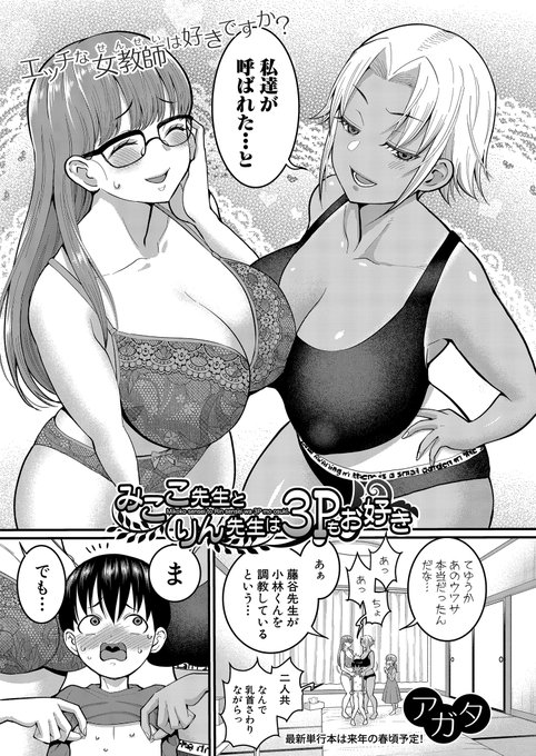 【単話配信中】アガタ()先生の人気連載第5話絶倫女教師二人の淫らな腰振り&極上バキュームフェラで責めたてられる主人公・みなとくん果たしその成果は…?#2022年真激12月号FANZA様  