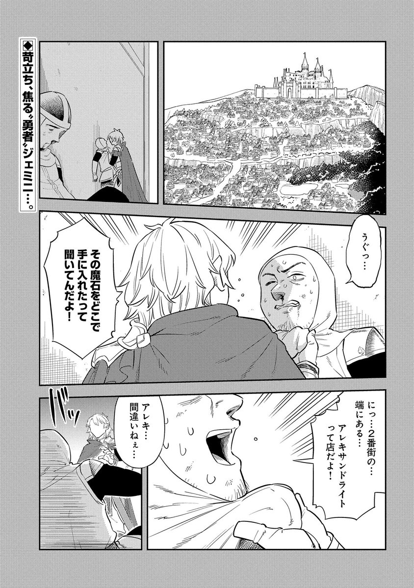 【最新話更新!】
『魔石屋アレキサンドライトへようこそ ~規格外魔石で商売繁盛~』第6話
ミスリルの採取から戻ったアレク一行を待ち受けていたのは、またまた店先で倒れる少女!?
一方、ほうほうの体で帰還した「勇者」ジェミニは……。
https://t.co/Cz0p6ctBjP