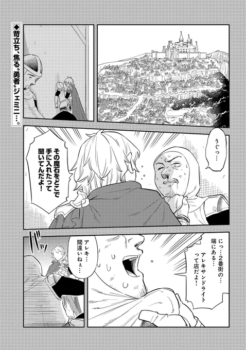【最新話更新!】
『魔石屋アレキサンドライトへようこそ ～規格外魔石で商売繁盛～』第6話
ミスリルの採取から戻ったアレク一行を待ち受けていたのは、またまた店先で倒れる少女!?
一方、ほうほうの体で帰還した「勇者」ジェミニは……。
https://t.co/Cz0p6ctBjP 