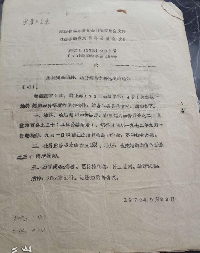 1972.9.29江西省革委会计委、江西省商业局革委会关于提高油料、油脂超购加价幅度的通知communistchinadoc.blogspot.com/2022/11/197211…
依据国家计委和商业部的通知，江西省决定油料、油脂超购超购加价由20%提升为30%，在收购农民出售多余的自用油料、油脂时也按加价30%收购。