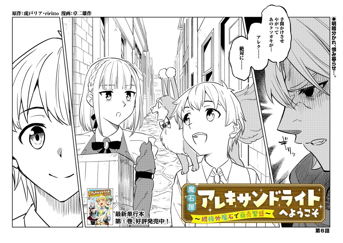 【最新話更新!】
『魔石屋アレキサンドライトへようこそ ~規格外魔石で商売繁盛~』第6話
ミスリルの採取から戻ったアレク一行を待ち受けていたのは、またまた店先で倒れる少女!?
一方、ほうほうの体で帰還した「勇者」ジェミニは……。
https://t.co/Cz0p6ctBjP