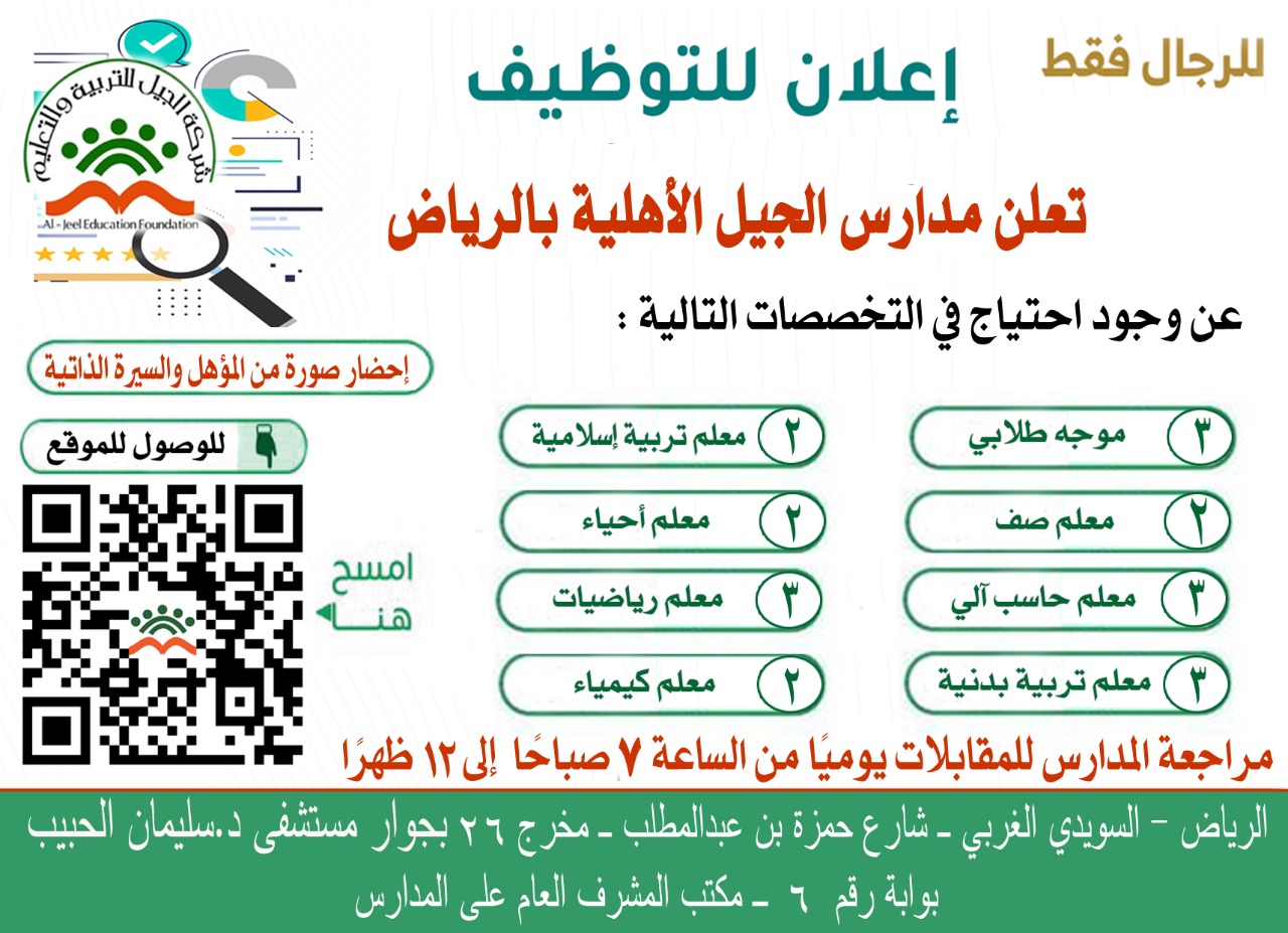 🔴 | وظائف تعليميه فى الرياض 

تعلن #مدارس_الجيل_الأهلية بالرياض عن  وظائف تعليمية  للرجال

- معلم تربية إسلامية
- معلم احياء
- معلم صف
- معلم رياضيات
- معلم حاسب آلي
- معلم تربية بدنية
- معلم كيمياء
- موجه طلابي

التقديم حضورى بالعنوان المذكور 
الموقع https://goo.gl/maps/DnRDGZUbvMJZQmi8A

.