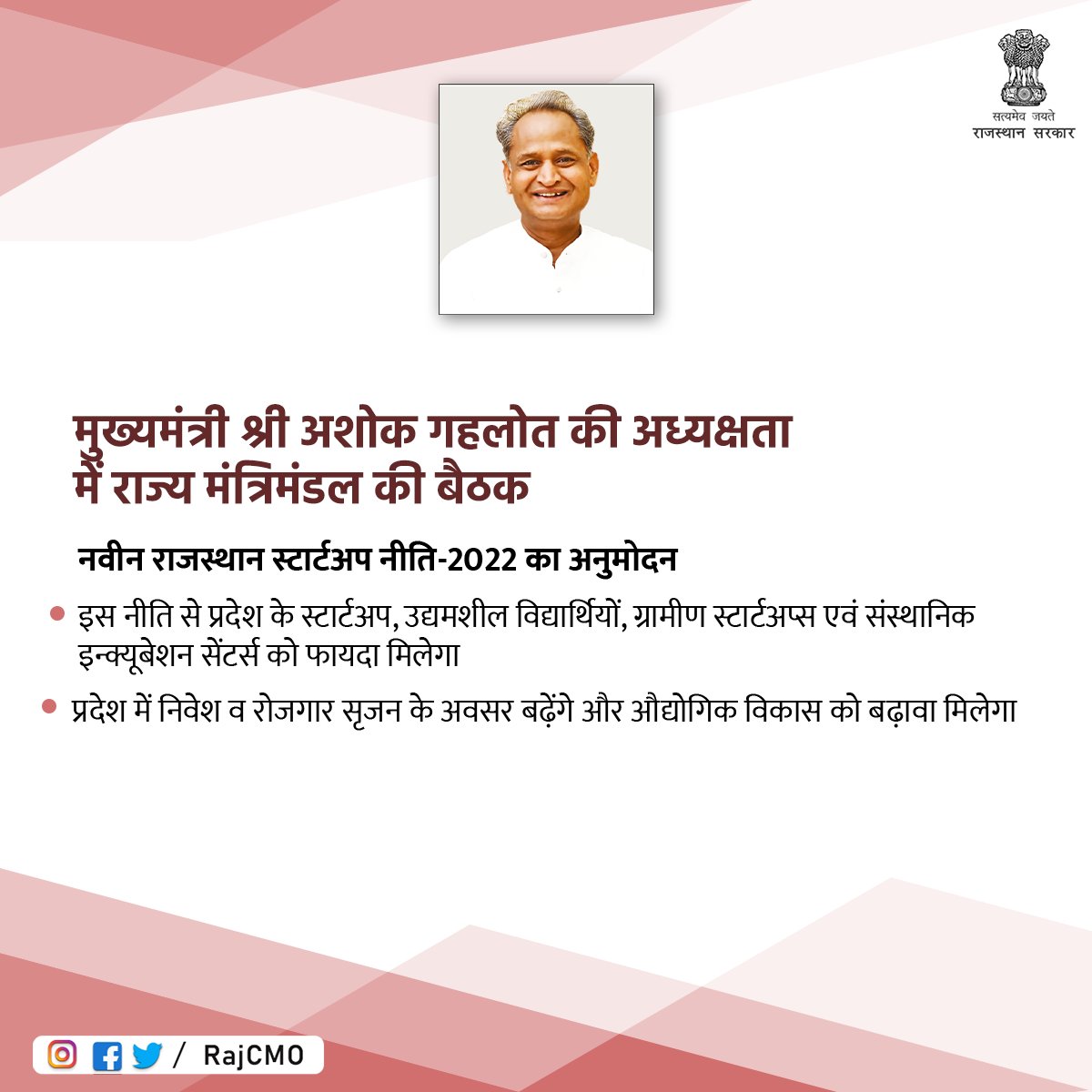 मुख्यमंत्री श्री <a href="/ashokgehlot51/">Ashok Gehlot</a> की अध्यक्षता में बुधवार को मुख्यमंत्री निवास पर राज्य मंत्रिमंडल की बैठक आयोजित हुई। बैठक में मंत्रिमंडल द्वारा नवीन राजस्थान स्टार्टअप नीति 2022 का अनुमोदन करने सहित अनेक अहम फैसले लिये गए।