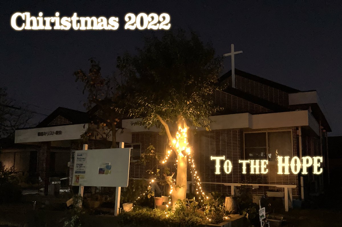 KirishimaChurch's tweet photo. じっくりクリスマス！今年もイルミネーションを飾り、この地を照らしています。今年のクリスマスは”To the HOPE!”希望へと。闇も感じ、苦しみも感じ、、、それでいてそこにこそ光を迎えたいと祈っています。「光は闇の中に輝いている。」聖書ヨハネ1:5 https://t.co/rNJ3QAOuJ6