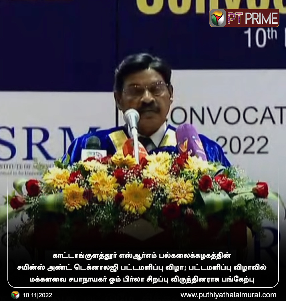 PttvNewsX's tweet photo. எஸ்ஆர்எம் பல்கலைக்கழகத்தின் சயின்ஸ் அண்ட் டெக்னாலஜி பட்டமளிப்பு விழா

#SRM | #SRMConvocation | #SRMUniversity https://t.co/vFGdMbsjuN