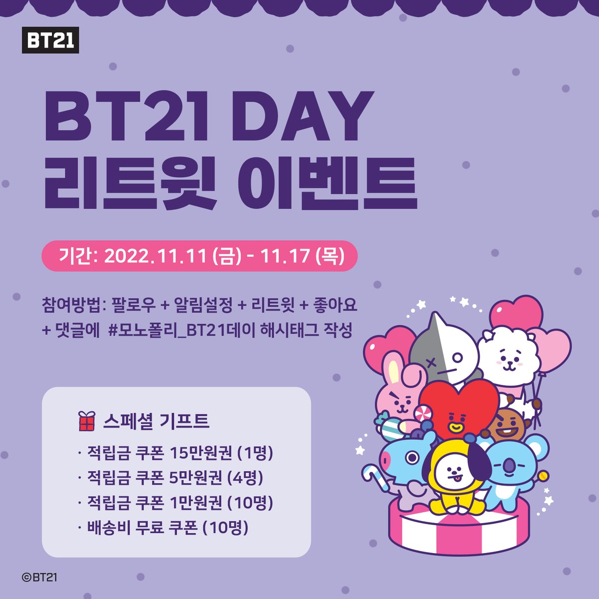 monopoly_design's tweet photo. 모노폴리 BT21데이 RT이벤트🎉
📍일시 : 11.11 (금)- 11.17 (목)
📍팔로우+ 알림설정+ 리트윗+ 좋아요+ 댓글에 #모노폴리_BT21데이 해시태그를 올려주세요.
11. 18 (금) 당첨자 개별DM
🎁선물
쿠폰 15만원권(1명)
쿠폰 5만원권(4명)
쿠폰 1만원권(10명)
무료배송 쿠폰(10명)
👉https://t.co/pPbyddd57Q https://t.co/6cDArrua6P