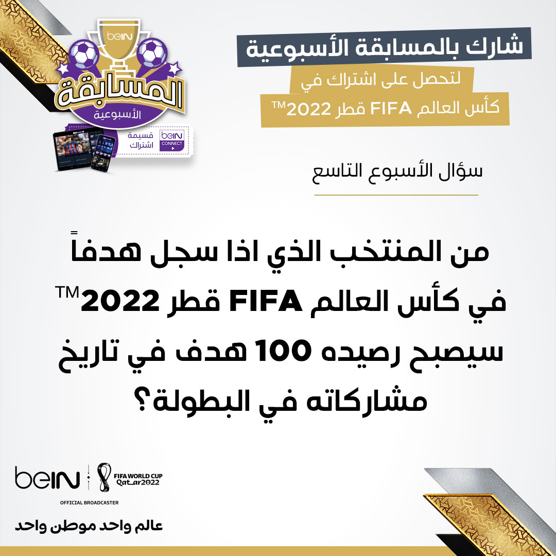 beINSPORTS's tweet image. من المنتخب الذي اذا سجل هدفاً في كأس العالم FIFA قطر 2022™ سيصيح رصيده ١٠٠ هدف في تاريخ مشاركاته في البطولة؟ 

📌 الشروط: على المشارك أن يكون متابعاً لحساب beIN SPORTS، موعد غلق باب المشاركة سيكون يوم الأربعاء على الساعة الـ 12 ظهرًا بتوقيت مكّة المكرّمة. 
 
#المسابقة_الأسبوعية