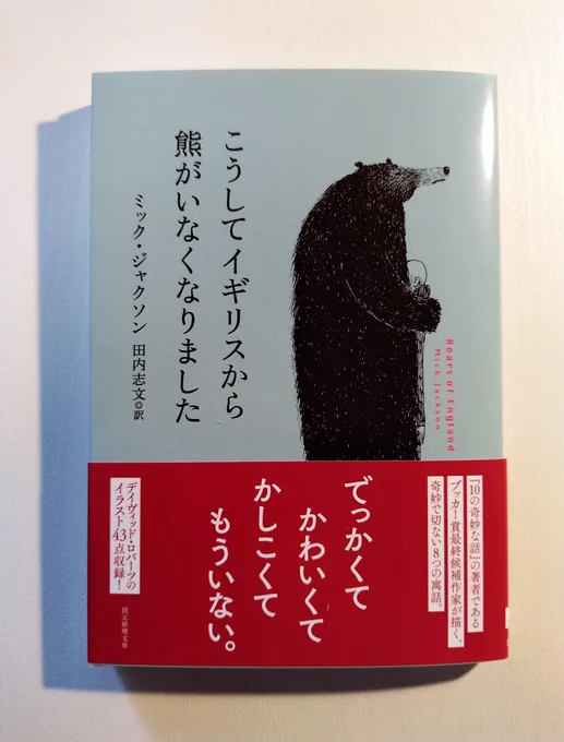 ミック・ジャクソン著 田内志文訳『こうしてイギリスから熊がいなくなりました』(東京創元社)が文庫になります。解説を担当しました。帯文のとおり〝でっかくて かわいくて かしこくて もういない〟熊たちの素晴らしく奇妙な話が詰まっていて最高です。11月18日頃発売。 