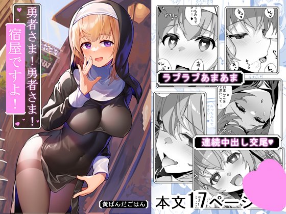 『勇者様!勇者様!宿屋ですよ!』
同人コミックfanzaとDlsiteで販売はじめました
よろしくお願いいたしますー

fanza
https://t.co/mG7gaLmoX5

dlsite
https://t.co/B3YagDhYSx 