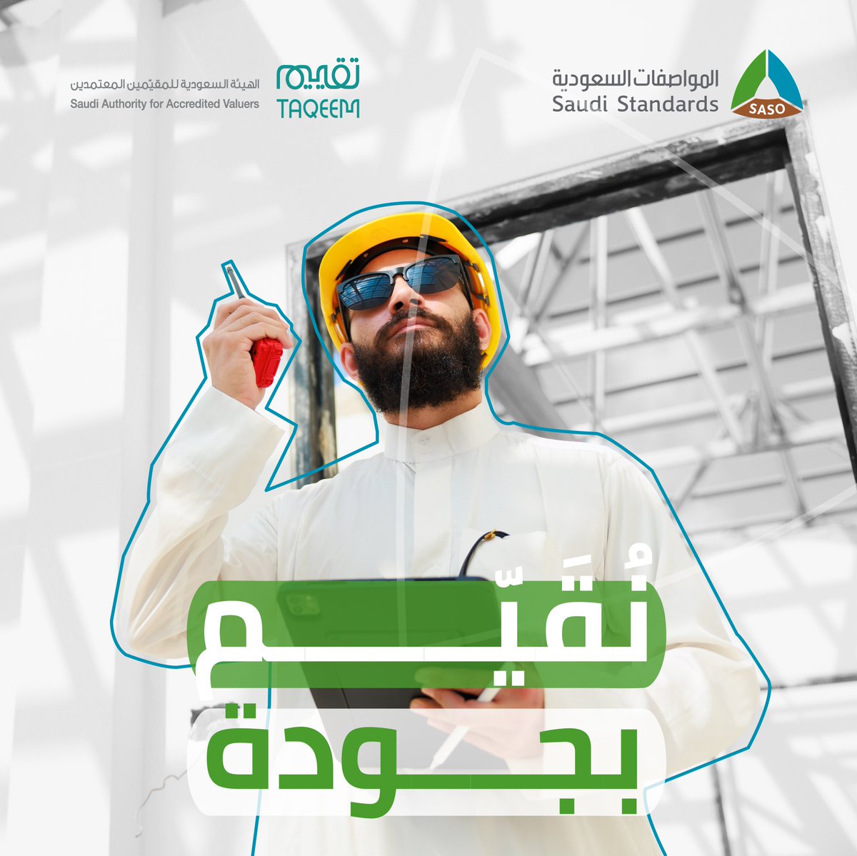 taqeem_gov_sa's tweet photo. الجودة خيار استراتيجي لتطوير وتحسين الاداء
من أجل تحقيق أهداف التنمية الشاملة👏🏽

#اليوم_العالمي_للجودة https://t.co/1qdAy44sP1