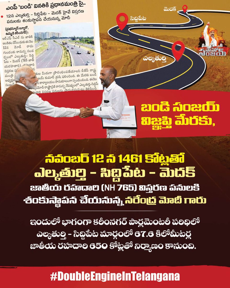 Prafful4BJP's tweet photo. @bandisanjay_bjp విజ్ఞప్తి మేరకు,
నవంబర్ 12 న #1461కోట్లతో, #Elkaturthi - #Siddipet - #Medak జాతీయ రహదారి (#NH765) విస్తరణ పనులకి శంకుస్థాపన చేయనున్న @narendramodi గారు...!!!
#DoubleEngineInTelangana
@BJP4Telangana @BJP4India https://t.co/FgPbKHq93q
