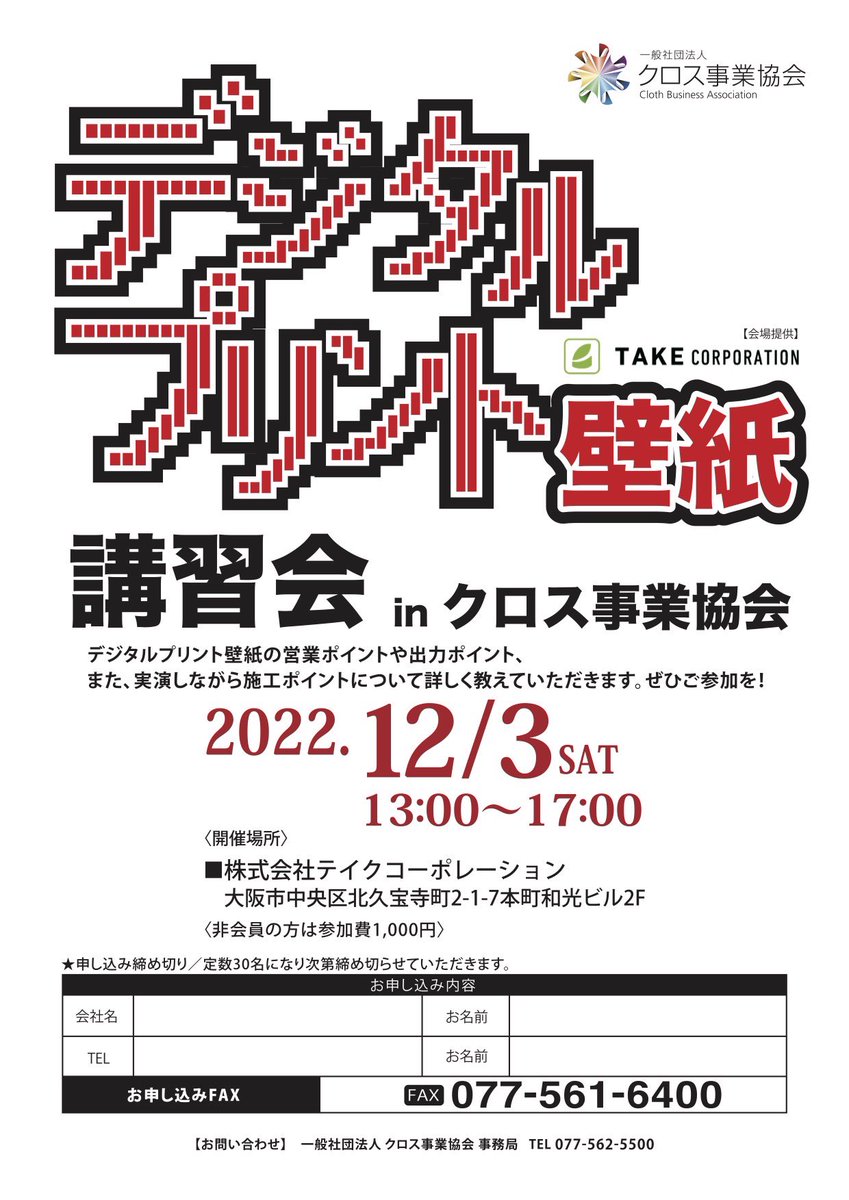 c_b_a_jp's tweet photo. 先日のジャパンテックスでも何かと目にする機会が多かったデジタルプリント。

今回はデジタルプリント壁紙に特化した勉強会を開催します。

施工のポイントはもちろん、打ち合わせや製作にまで渡る内容です。

定員数は30名までなので、お早めにご申し込みください！ https://t.co/qL0oMWp182