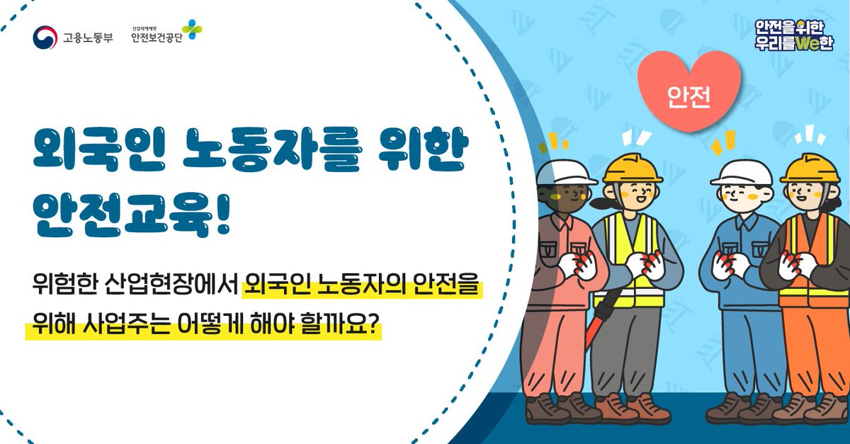 KOSHAnet's tweet image. #외국인노동자 고용 #사업주 라면
외국인 노동자의 안전, 이렇게 지켜주세요!👌

1️⃣ #안전보건교육 실시
2️⃣ 16개국 언어의 #안전보건자료 활용
3️⃣ 시청각적 콘텐츠 활용

관련 안전보건자료가 궁금하다면?

👇자세히 보기
bit.ly/3tiSHaI

#산업재해 #안전 #안전보건공단 #안전은권리입니다