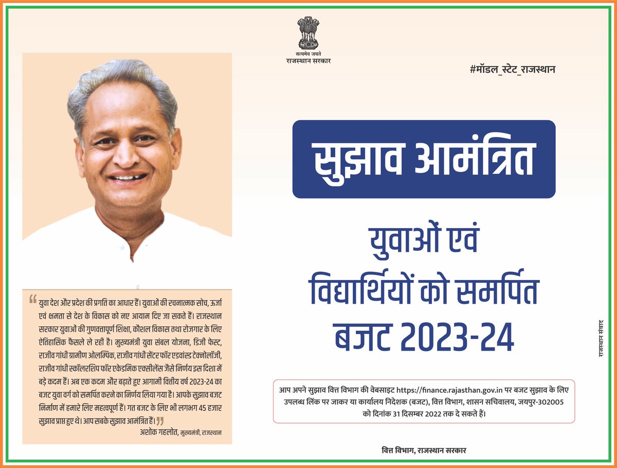 युवा देश और प्रदेश की प्रगति का आधार हैं। युवाओं की रचनात्मक सोच, ऊर्जा एवं क्षमता से देश के विकास को नए आयाम दिए जा सकते हैं। राजस्थान सरकार युवाओं की गुणवत्तापूर्ण शिक्षा, कौशल विकास तथा रोजगार के लिए ऐतिहासिक फैसले ले रही है।