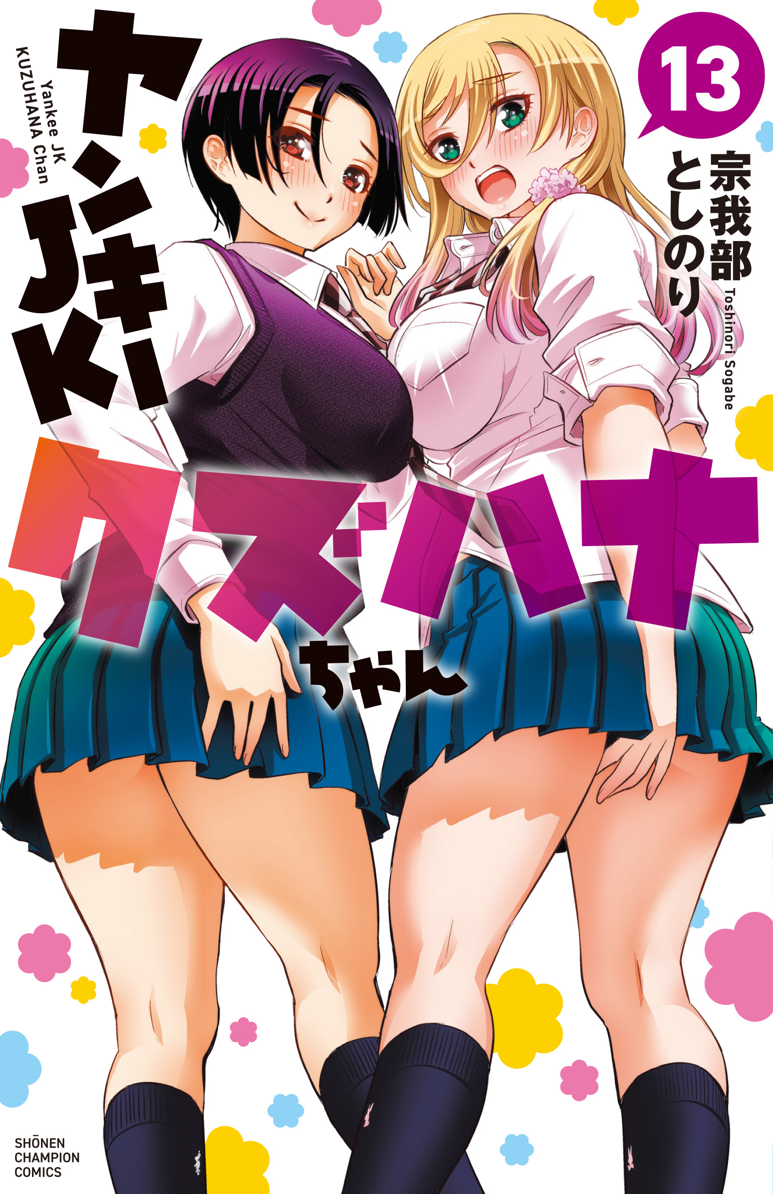 宗我部としのり＠クズハナ24巻発売中 on X: 