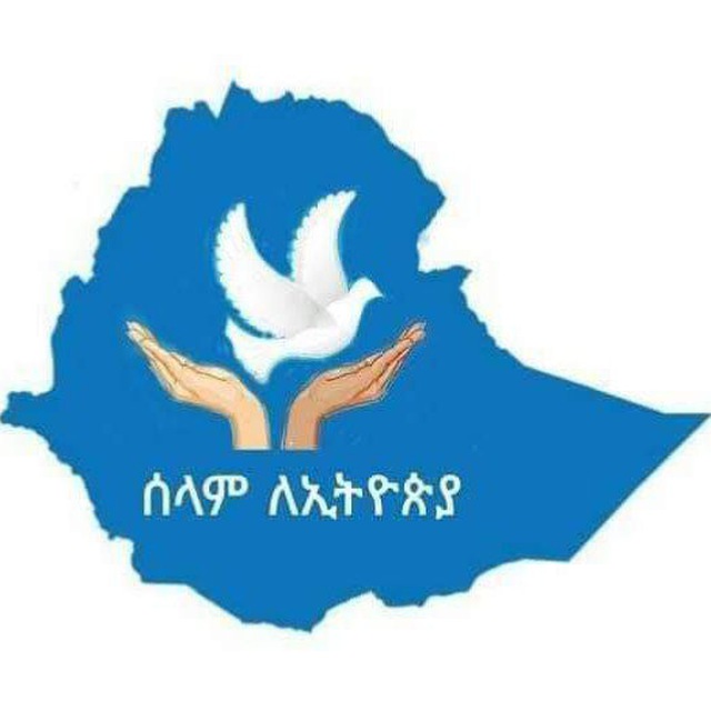 ጦርነት ፊልም አይደለም፤ በሁለት ተዋጊዎች መገዳደል ለመዝናናት መፈለግ በዘመነ አራዊት የቀረ ነው። እናም ከሰላም ጎን እንቁም።