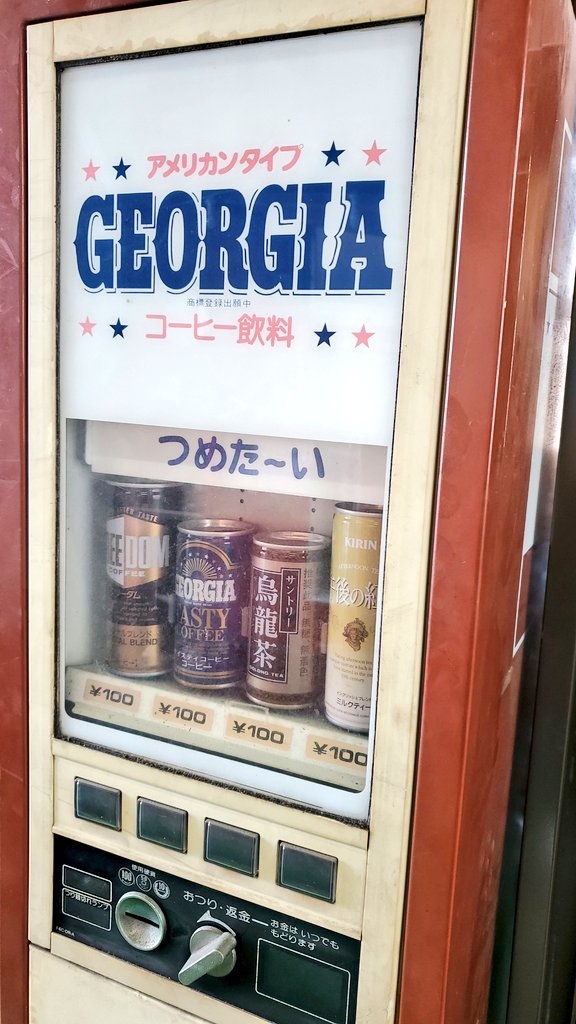 ジョージアのレトロ自販機を引き取りました。古い自販機を回収し修理し
