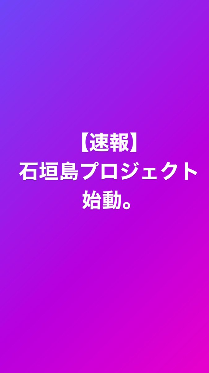 MiyamaTetsuo's tweet photo. 来年ゴールデンウィークには間に合うように仕込みます！！
#石垣島プロジェクト 
#サンズグループ https://t.co/ZFmVvz0mih