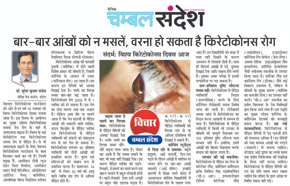 SuViEyeKOTARAJ's tweet photo. Pleased to share an Awareness article on the occasion of World Keratoconus Day, Nov 10, 2022. Thanks.
Dr. Suresh K Pandey
SuVi Eye Hospital Kota
#WorldKCDay,
#KCConfidence
#LivingWithKC
#WorldKeratoconusDay
#DrSureshKPandey
#DrVidushiSharma
#ChambalSandesh https://t.co/yCTAQXVQqF