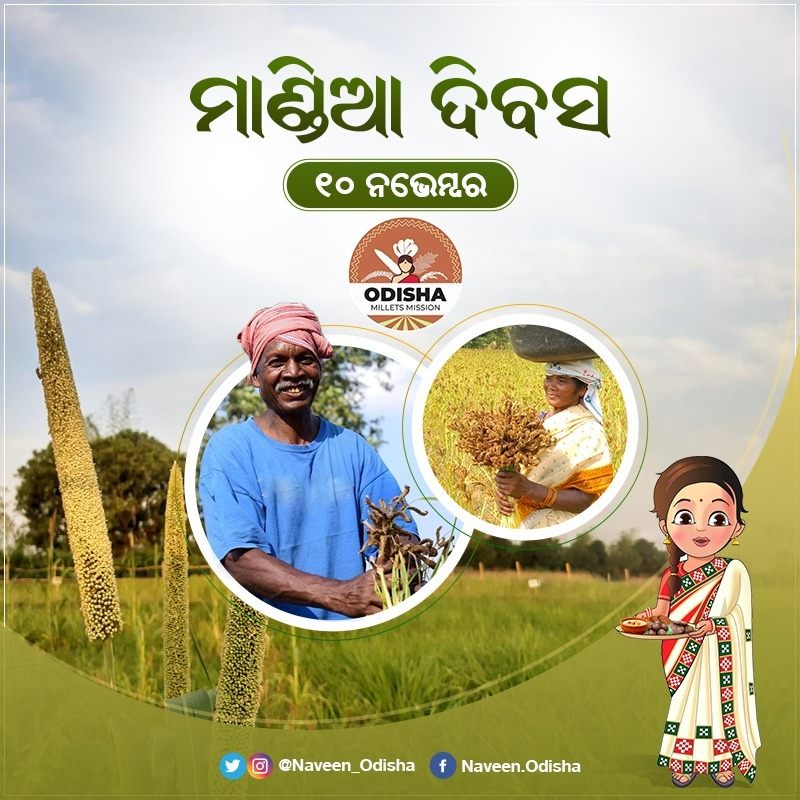 Naveen_Odisha's tweet photo. ମାର୍ଗଶିର ମାସ ପ୍ରଥମ ଗୁରୁବାର, #ମାଣ୍ଡିଆଦିବସ ଉପଲକ୍ଷେ ହାର୍ଦ୍ଦିକ ଶୁଭେଚ୍ଛା। ଆସନ୍ତୁ ସମସ୍ତେ ସଂକଳ୍ପ ନେବା, ଆମ ଖାଦ୍ୟରେ ପୁଷ୍ଟିକର ଓ ଜଳବାୟୁ ଉପଯୋଗୀ ମିଲେଟକୁ ସାମିଲ କରିବା ଏବଂ ଖାଦ୍ୟ ବ୍ୟବସ୍ଥାରେ ସ୍ୱତନ୍ତ୍ର ସ୍ଥାନ ଦେଇ ଏକ ସୁସ୍ଥ ସମାଜ ସହ ଚାଷୀଙ୍କ କଲ୍ୟାଣ ଓ ଚିରସ୍ଥାୟୀ ପୃଥିବୀ ଗଠନ ଦିଗରେ ଆଗକୁ ବଢ଼ିବା। #MandiaDibasa https://t.co/ABtlLJLYoQ