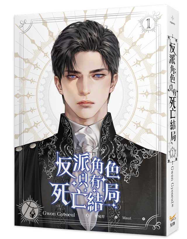 chilinbooks's tweet photo. 書名:《#反派角色只有死亡結局1》 #上市
|作者:#Gwon Gyeoeul
|譯者:#蔡宛育
|畫者:#Maut
我穿進遊戲裡的反派角色,無論如何都避免不了死亡結局!
不過……為什麼好感度反而一直上升呢?
韓國KakaoPage人氣破億奇幻羅曼史小說,繁體中文版登場!
誠 品➡https://t.co/xkho2sbGQN https://t.co/9BC18WvZIV