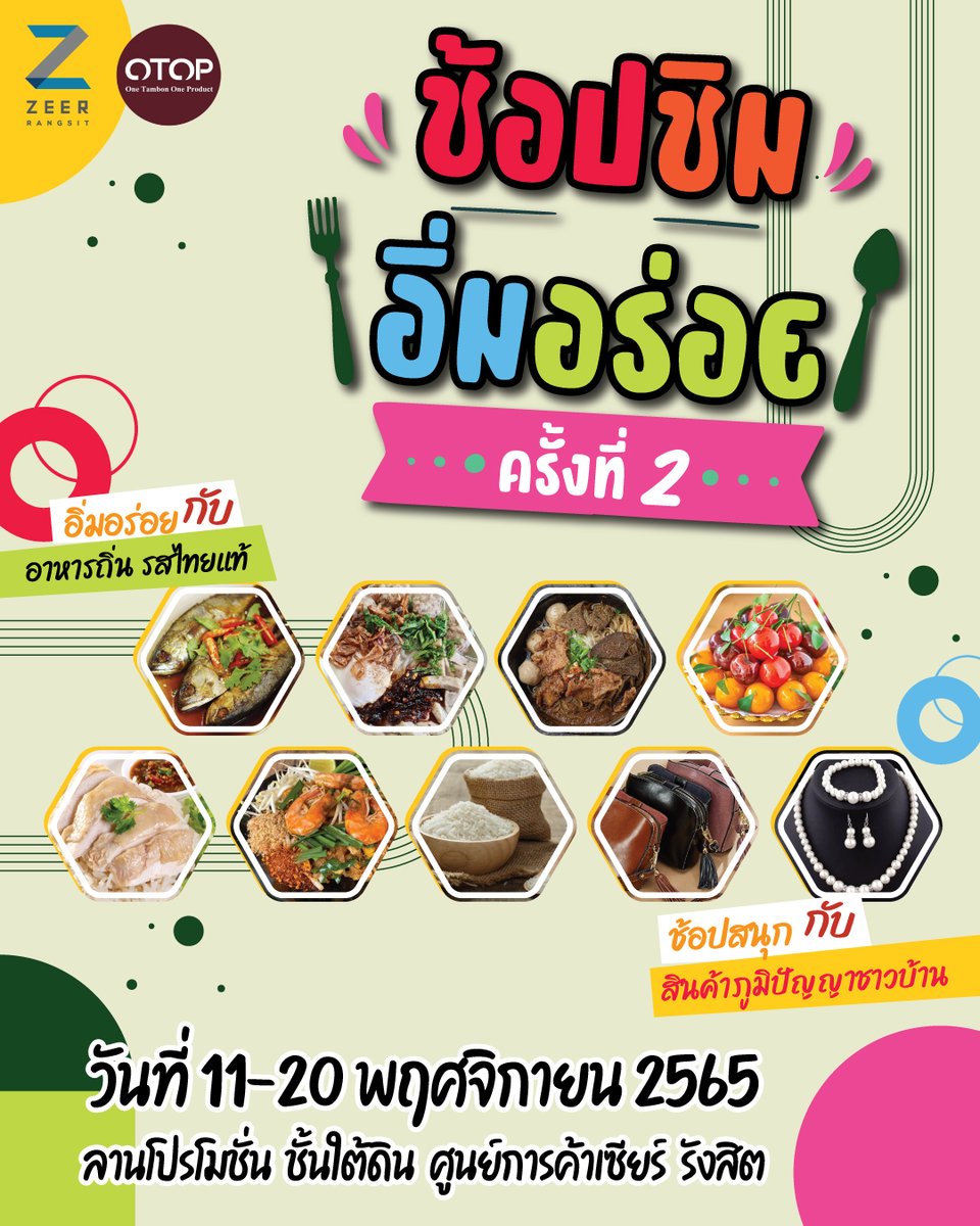 zeerrangsit's tweet photo. OTOP ช้อปชิม อิ่มอร่อยครั้งที่ 2
ช้อปเพลิน ~ ช้อปสินค้า OTOP จากทั่วประเทศ
เดินชิม ~ อิ่มอร่อยกับ OTOP ชวนชิม
เตรียมร่างกายพร้อมช้อป เตรียมท้องมาอิ่ม
กับบูธแสดงสินค้ามากมายกว่า 70 บูธ
.
📅 ตั้งแต่วันที่ 11-20 พฤศจิกายน 2565
📍 ณ ลานโปรโมชั่น ชั้นใต้ดิน ศูนย์การค้าเซียร์ รังสิต https://t.co/lOn8U053ll