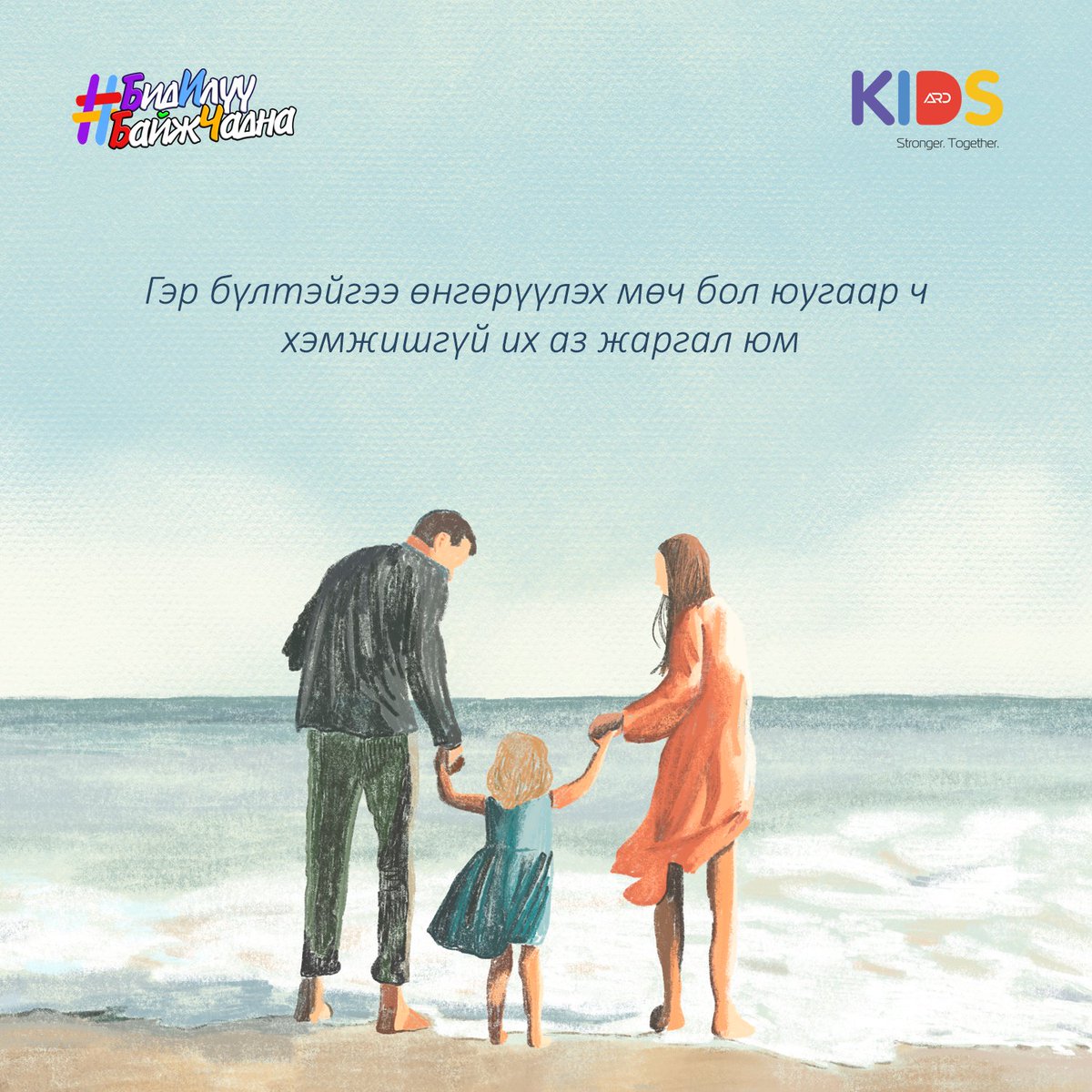 Гэр бүлтэйгээ өнгөрүүлэх мөч бол юугаар ч хэмжишгүй их аз жаргал юм. ❤️

#БидИлүүБайжЧадна