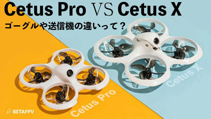 airstagecom's tweet photo. 【CetusPro VS CetusX ゴーグルや送信機の違いって？】

#CetusPro FPVキットに同梱されている
#VR02 と #LiteRadio2SE

#CetusX FPVキットに同梱されている
#VR03 と #LiteRadio3

それぞれの違いについてまとめてみました。

詳しくはこちら👉https://t.co/bHSWJXxfVS

#BETAFPV #FPV #ドローン https://t.co/0Fr6c0ZDCa