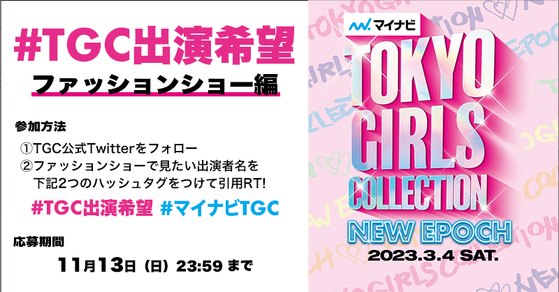 TGCnews's tweet photo. ／
💖マイナビ TGC 2023 S/S💖
2023年3月4日（土）開催
＼

出演者リクエスト企画✨
ファッションショーで見たい出演者を大募集！

あなたが会いたい推しを教えて下さい💛

①@TGCnews をフォロー
②本ツイートに希望の出演者名と「#TGC出演希望」「#マイナビTGC」をつけて引用RT

⏰11/13（日） まで