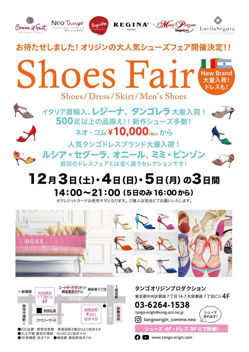 TangoOrigin's tweet photo. 12月3日(土)、4日(日)、5日(月)
14：00〜21：00（5日のみ16：00から）
☆シューズフェアは４F、ドレス販売は9Fで開催します。

※ご購入は現金でお願いいたします。

タンゴオリジンプロダクション
東京都中央区銀座7丁目共栄銀座７丁目ビル４F
03-6264-1538 https://t.co/p5DCIsqNr4