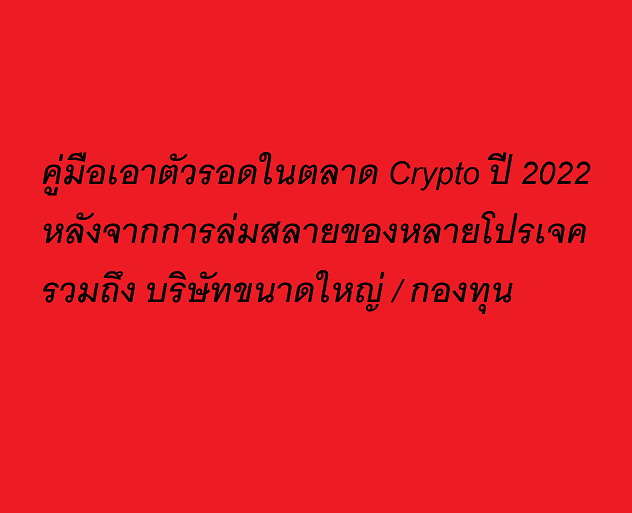 📒 - คู่มือเอาตัวรอดในตลาด Crypto ปี 2022 หลังจากการล่มสลายของหลายโปรเจค รวมถึง บริษัทขนาดใหญ่ / กองทุน 

❤ 1.ถือStablecoin ดีที่สุด
การมี Stablecoin มากพอ จะสามารถทำให้คุณสร้างโอกาสในการลงทุนในอนาคตได้ แต่ถ้าคุณไม่มี Stablecoin สำรองในมือ คุณอาจจะไม่มีโอกาสแก้ตัวใดๆ ได้อีกเลย