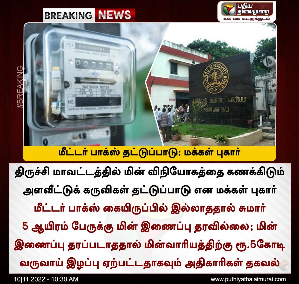 PttvNewsX's tweet photo. #BREAKING | மீட்டர்ப் பாக்ஸ் தட்டுப்பாடு: மக்கள் புகார்
இன்றைய லைவ் அப்டேட்ஸ்>https://t.co/JGT5Hw15rL
#Trichy | #Meterbox | #TNEB https://t.co/dWf0G7mWOJ