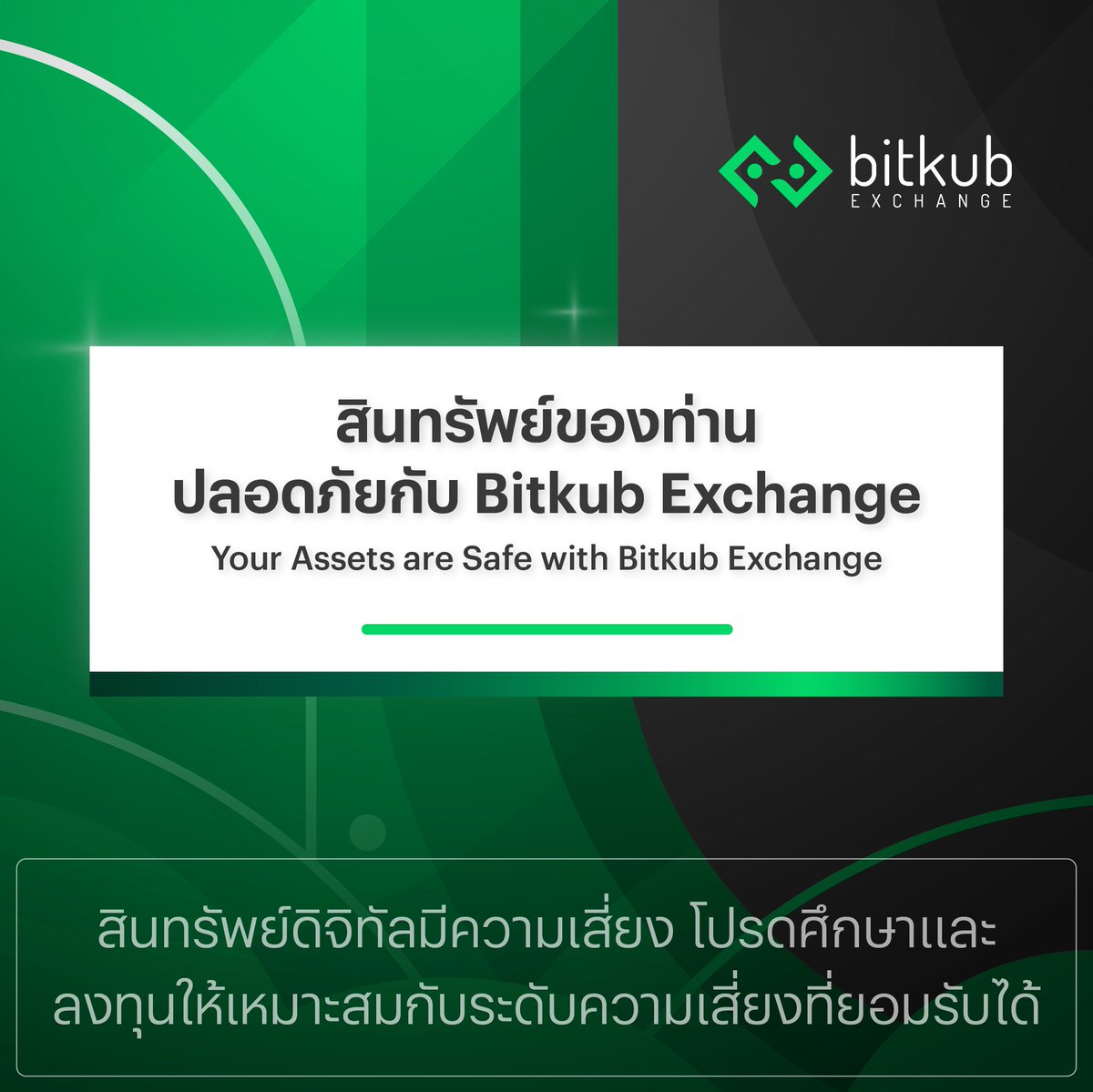 #Bitkub Exchange ขอยืนยันว่าเหตุการณ์ที่เกิดขึ้นกับ FTX ไม่มีผลกระทบต่อสินทรัพย์ของลูกค้าที่อยู่ในความดูแลของบริษัท เนื่องจากบริษัทไม่ได้มีความเกี่ยวข้องทางธุรกิจหรือนิติสัมพันธ์ใด ๆ กับ FTX 

*สินทรัพย์ดิจิทัลมีความเสี่ยง โปรดศึกษาและลงทุนให้เหมาะสมกับระดับความเสี่ยงที่ยอมรับได้