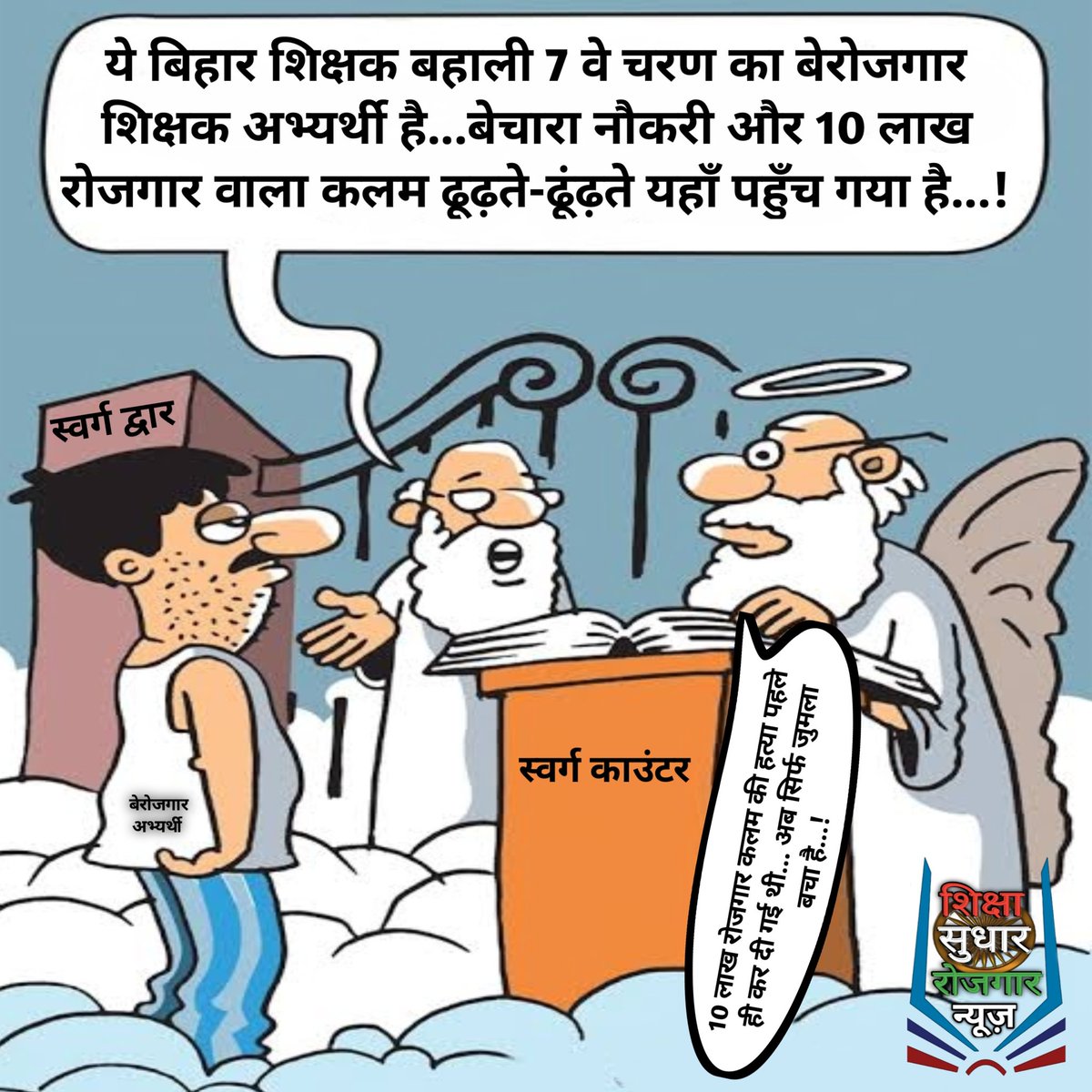 BREAKING NEWS बिहार शिक्षक बहाली बेरोजगार शिक्षक अभ्यर्थी 7 वे चरण नोटिफिकेशन और 10 लाख रोजगार कलम की खोज करते - करते स्वर्ग पहुँच रहे है वहा से खबर है की 10 लाख रोजगार वाले कलम ही हत्या पहले ही किया जा चूका है अब सिर्फ जुमला बचा है... वो भी अंतिम सांसे ले रहा है. <a href="/yadavtejashwi/">Tejashwi Yadav</a>