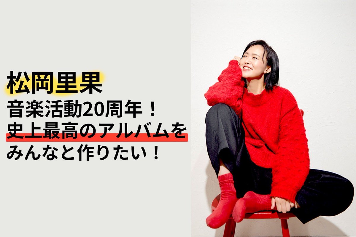 Nejibana_love's tweet photo. 🍀#拡散希望🍀
🍀里果ちゃんが活動20周年でアルバムを作成します🍀
🍀ご支援よろしくお願い致します🍀
#松岡里果 #りかちゃん
#fanreturn #ファンリターン
【#クラファン限定 💿#有ります💿】🎥🥰💐
《💿🍀#クラウドファンディング🍀💿》🍎🐱🌻
https://t.co/InpwNdP65j https://t.co/GOTvZG23r8