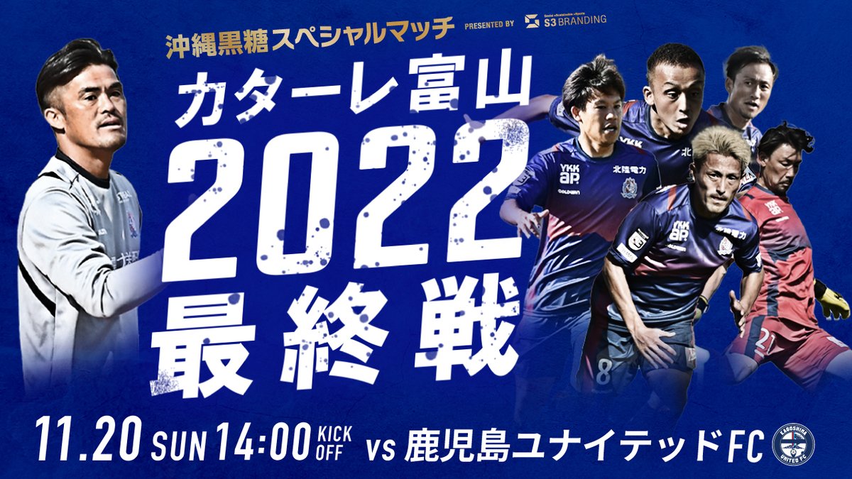 katallertoyama's tweet photo. ⚽ホームゲーム情報⚽
🆚#鹿児島ユナイテッドFC
📅11/20（日）
⌚14:00 KICK OFF
※声出し応援対象試合🗣️

今シーズン最終戦🔥
沖縄黒糖スペシャルマッチ

最終節は感動で締めくくろう‼️

詳細は👉https://t.co/7knIxIte2k
※情報は随時更新していきます❗️

#カターレ富山 #tt #ko #県民クラブ https://t.co/pcouqjRcXA